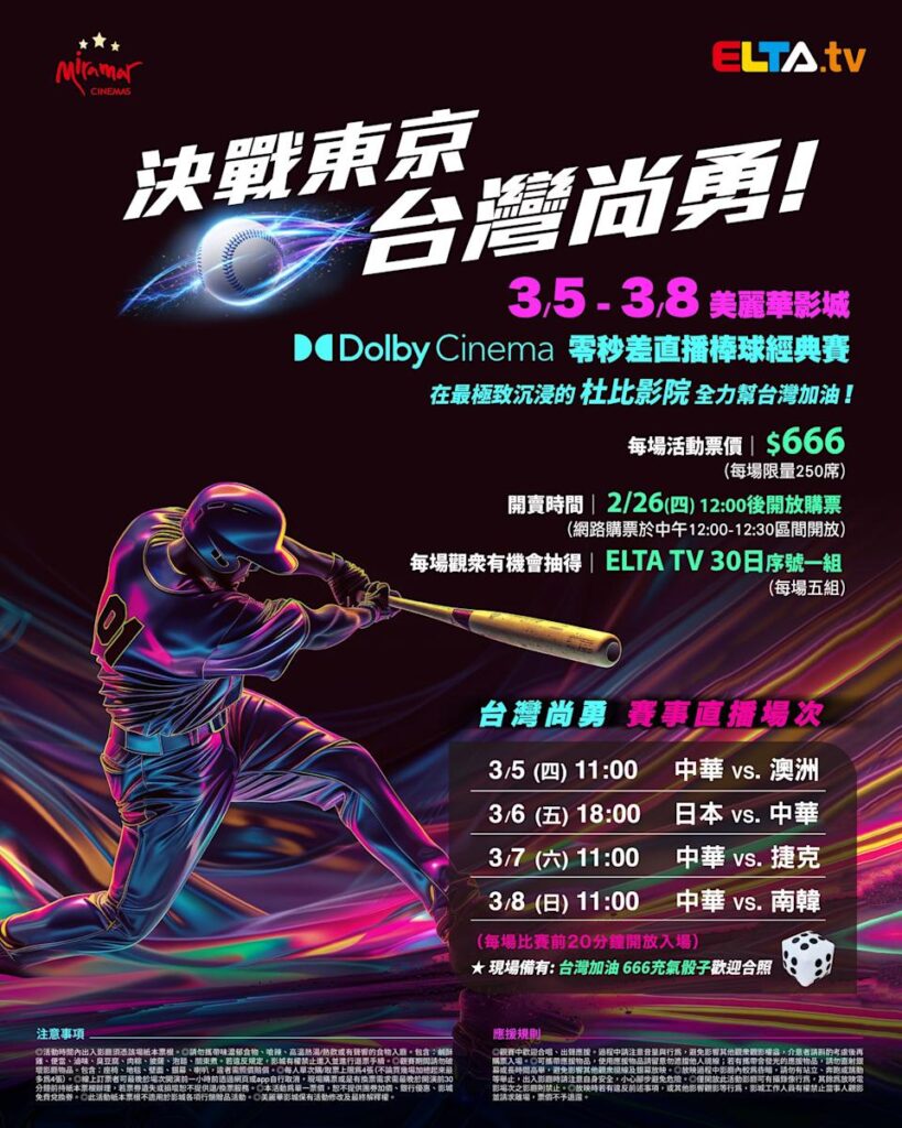 2026 WBC 经典赛美丽华影城杜比影厅零时差直播宣传海报，完整收录中华队东京 4 场预赛赛程、666 元门票票价、限量 250 席与 2 月 26 日开卖等售票资讯。
